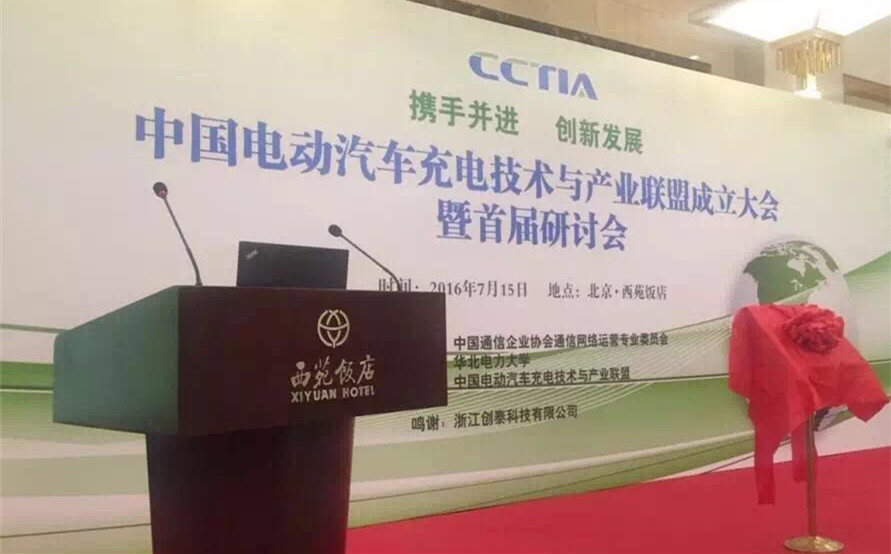 立即博平台科技参与成立“中国电动汽车充电技术与产业联盟” title=