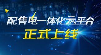 配售电一体化云平台正式上线，期待已久，绝不让您失望 title=