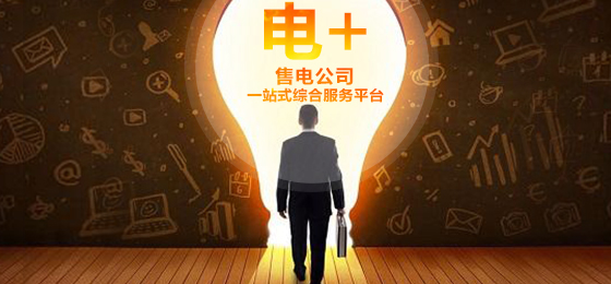 立即博平台科技“电+”全新起航，打造售电公司一站式综合服务平台 title=