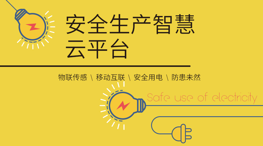 立即博平台科技丨安全生产智慧云平台正式上线！ title=
