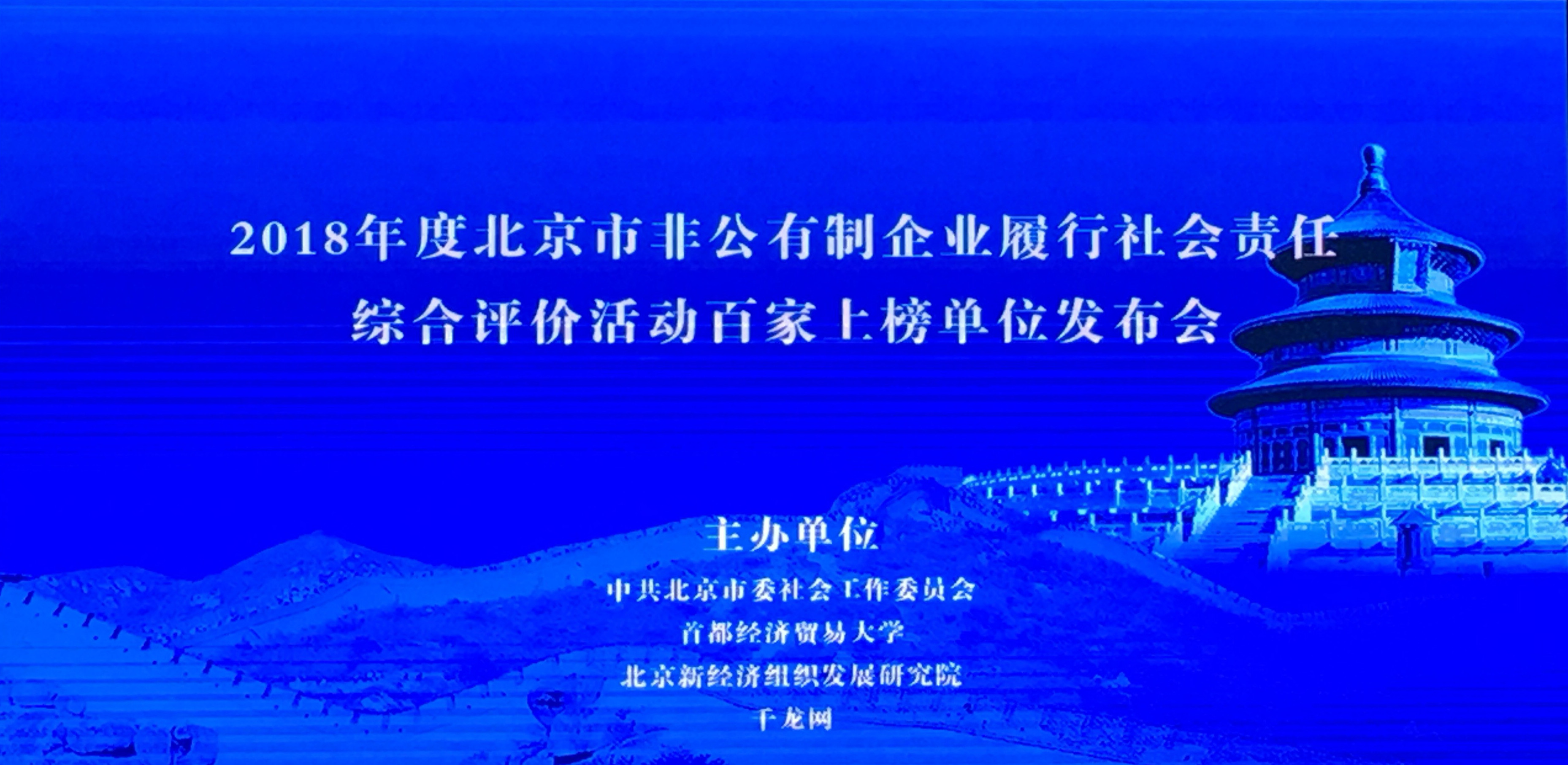 立即博平台科技荣获2018年度北京市非公有制企业履行社会责任综合评价活动百家上榜单位 title=