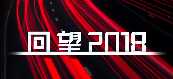 2018，我们这样见证 title=