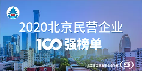 立即博平台科技入选“2020北京民营企业科技创新百强”榜单 title=