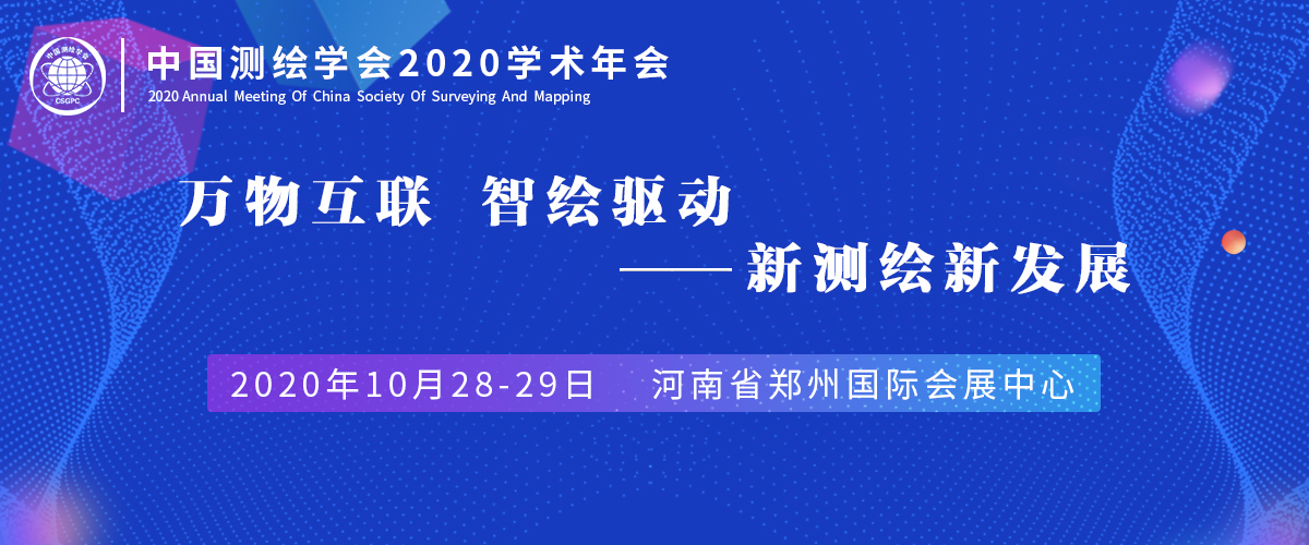 立即博平台科技荣获中国测绘学会2020年科技创新型优秀单位等多项荣誉 title=