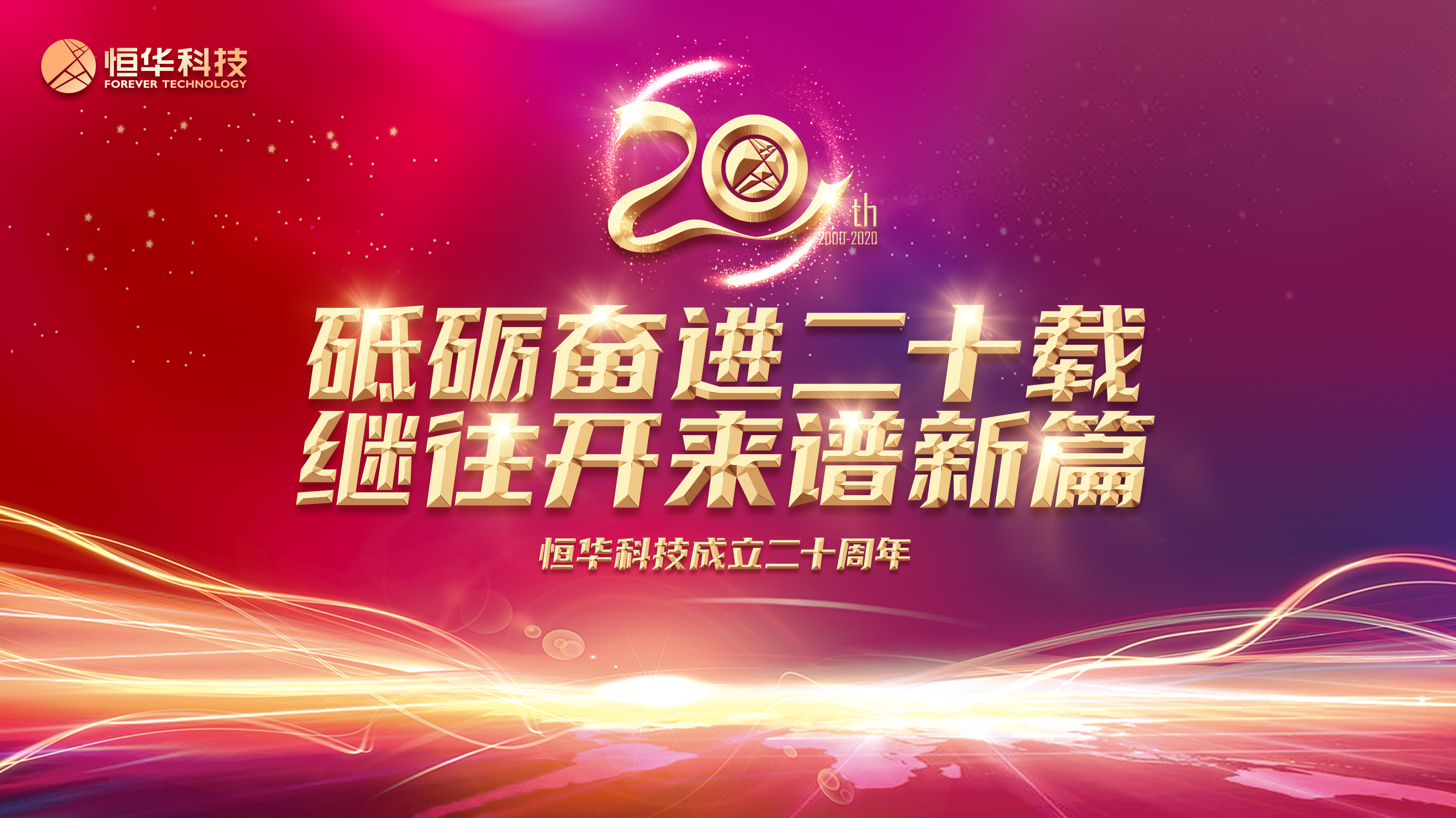 砥砺奋进二十载 继往开来谱新篇 ——庆祝立即博平台科技成立二十周年 title=