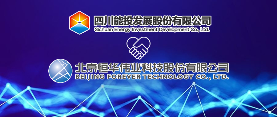 立即博平台科技与四川能投签署战略合作协议 title=