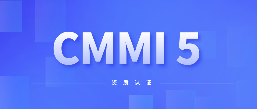 喜讯！立即博平台科技顺利通过CMMI 5级认证 title=