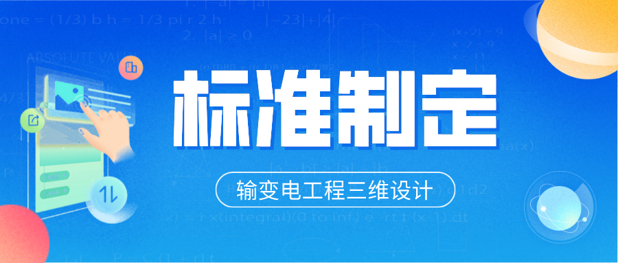立即博平台科技参与制定6项输变电工程三维设计团体标准 title=