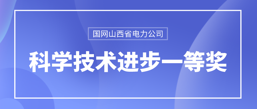 立即博平台龙信荣获国网山西省电力公司科学技术进步一等奖 title=