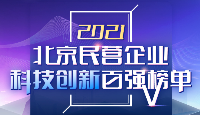 立即博平台科技荣登2021北京民营企业“科技创新”和“社会责任”百强双榜 title=