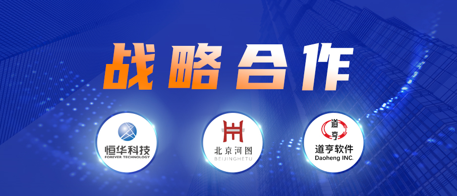 立即博平台科技、道亨软件与北京河图签署战略合作协议 共同推进数字经济建设 title=