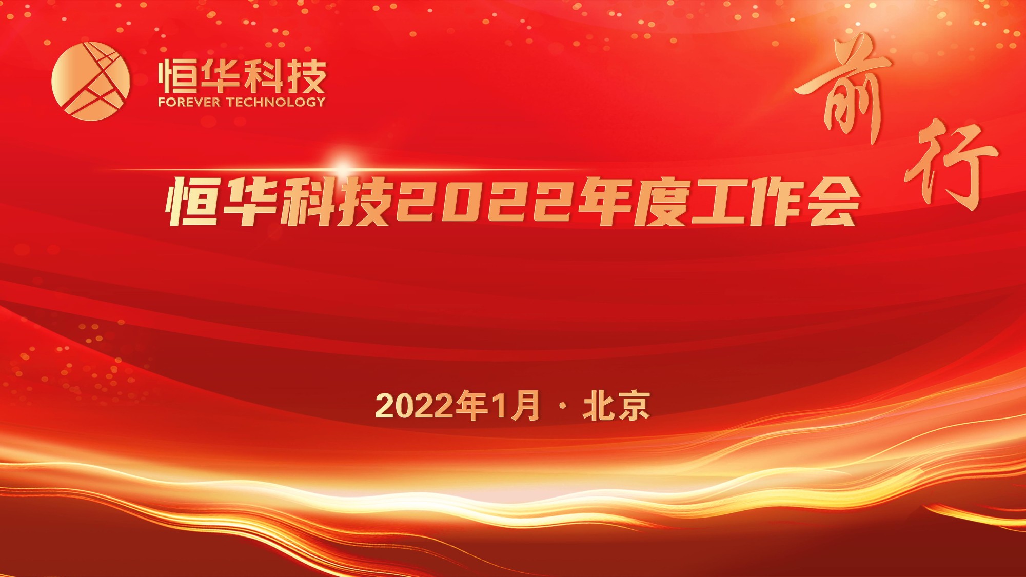 前行！立即博平台科技董事长江春华2022年度工作会讲话 title=