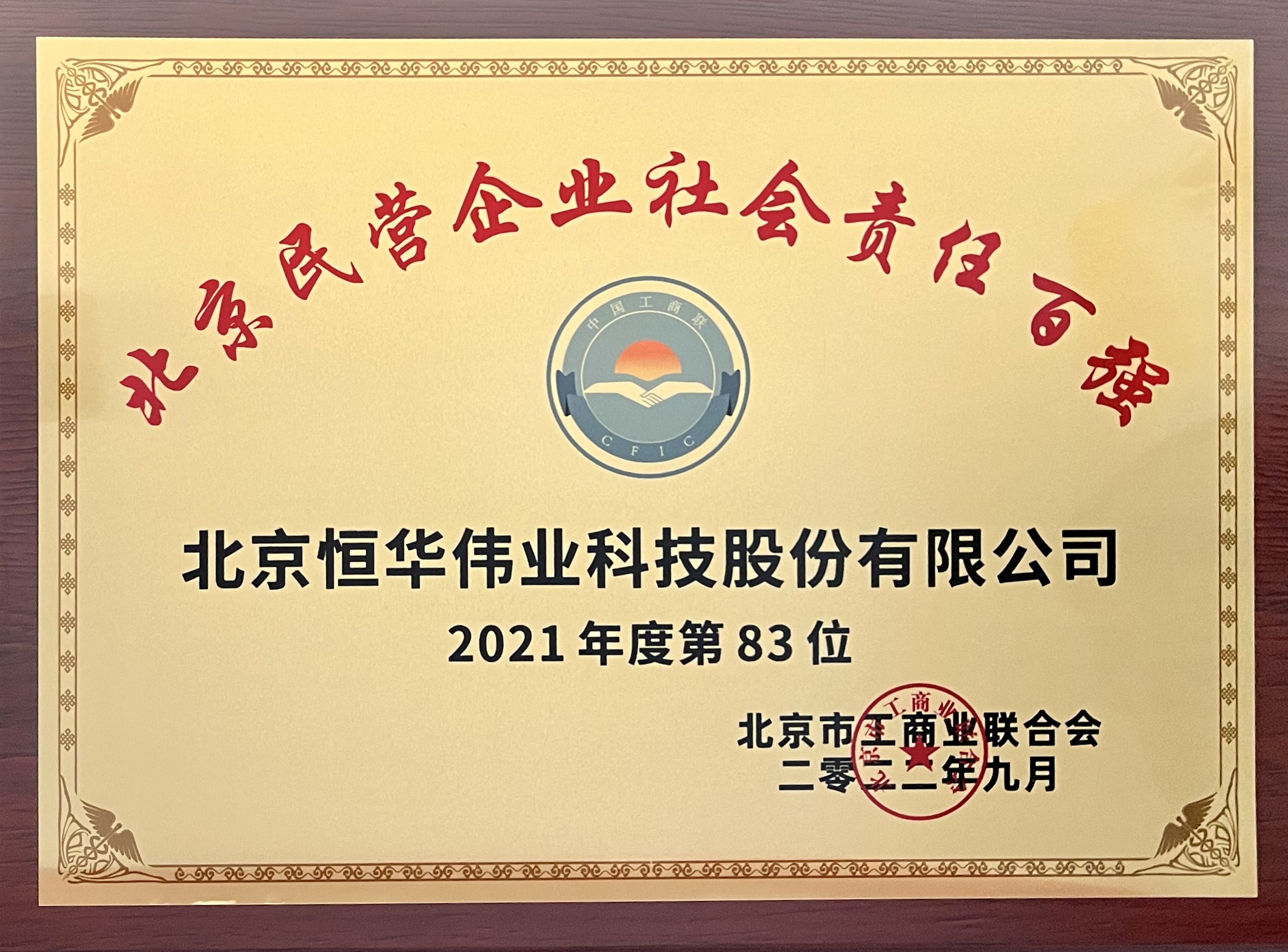 立即博平台科技荣登“2022北京民营企业社会责任百强”榜单 title=