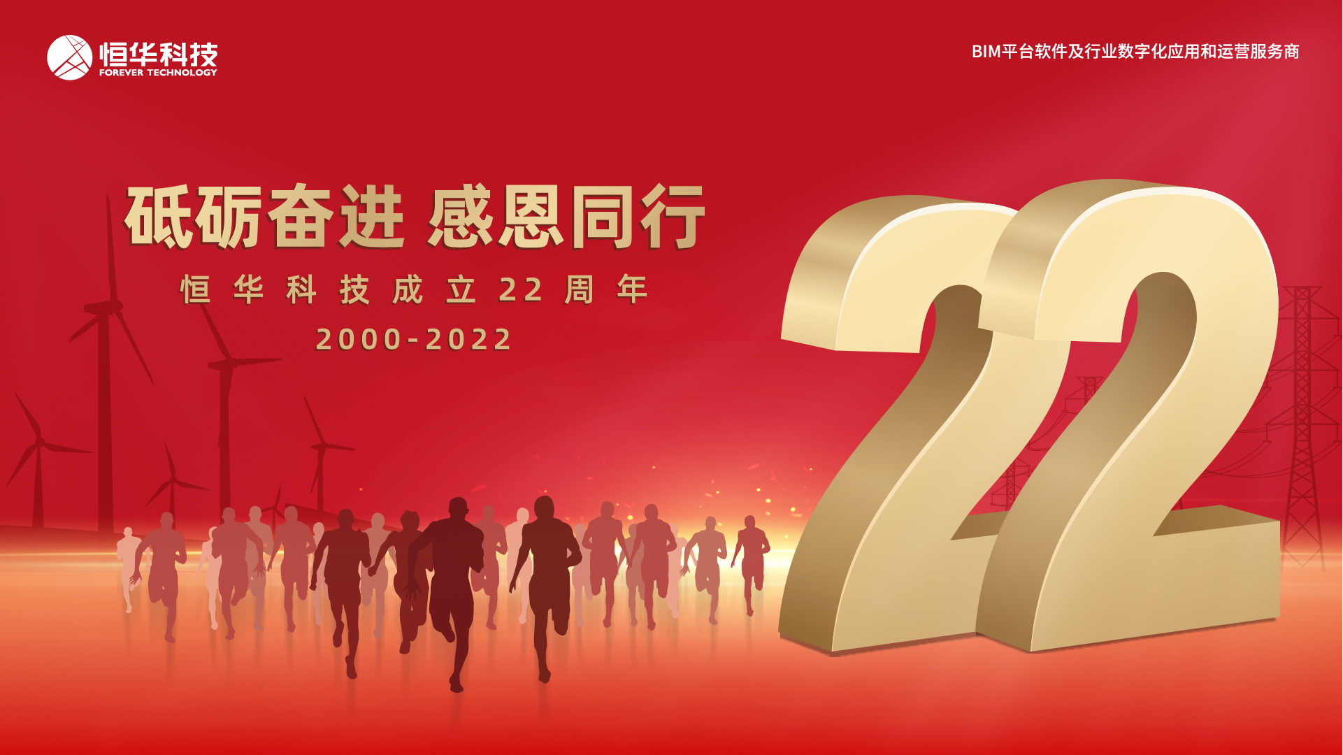 砥砺奋进 感恩同行——立即博平台科技，22岁生日快乐！ title=