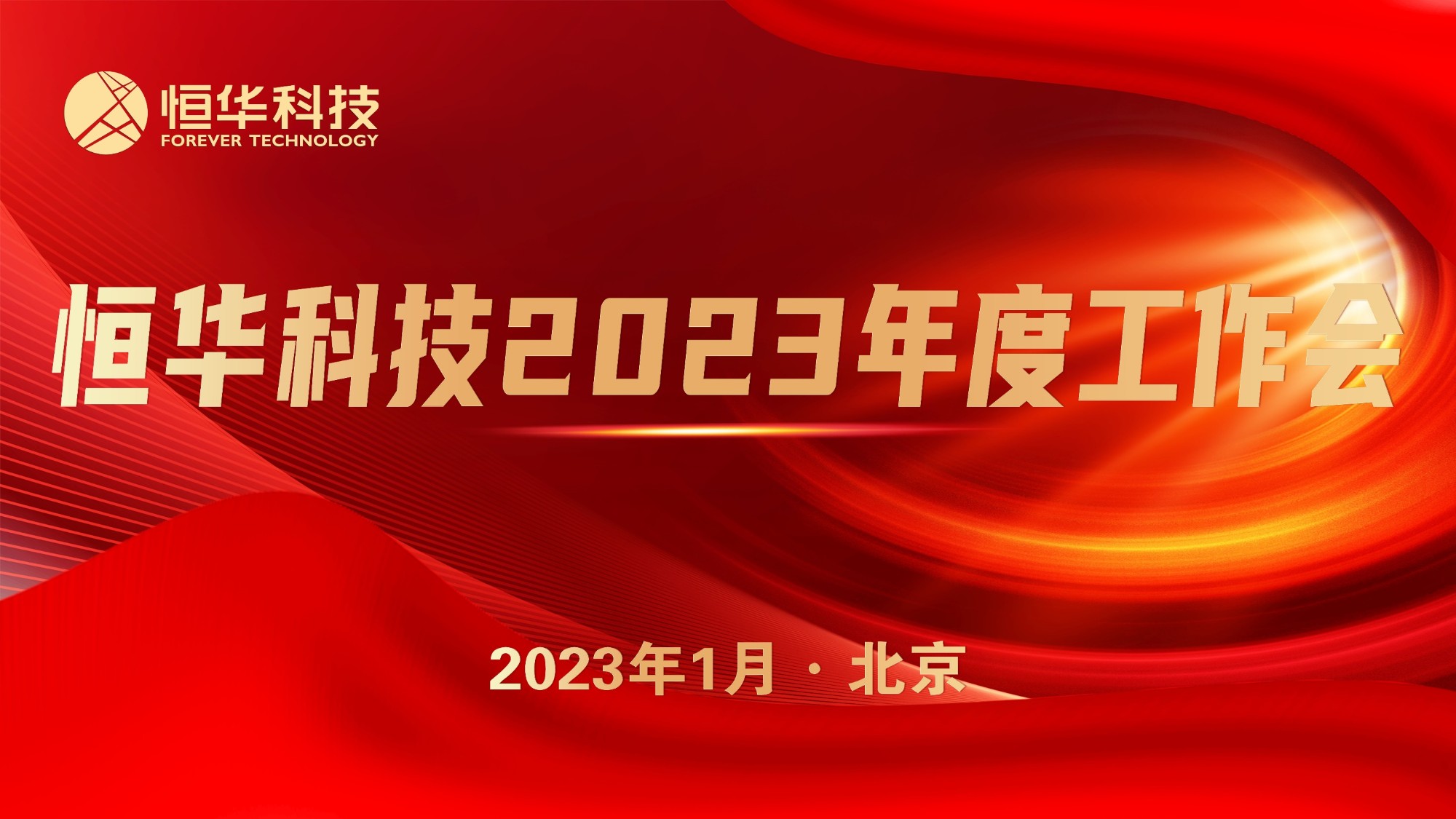 抢抓机遇 共谋发展丨立即博平台科技召开2023年度工作会议 title=
