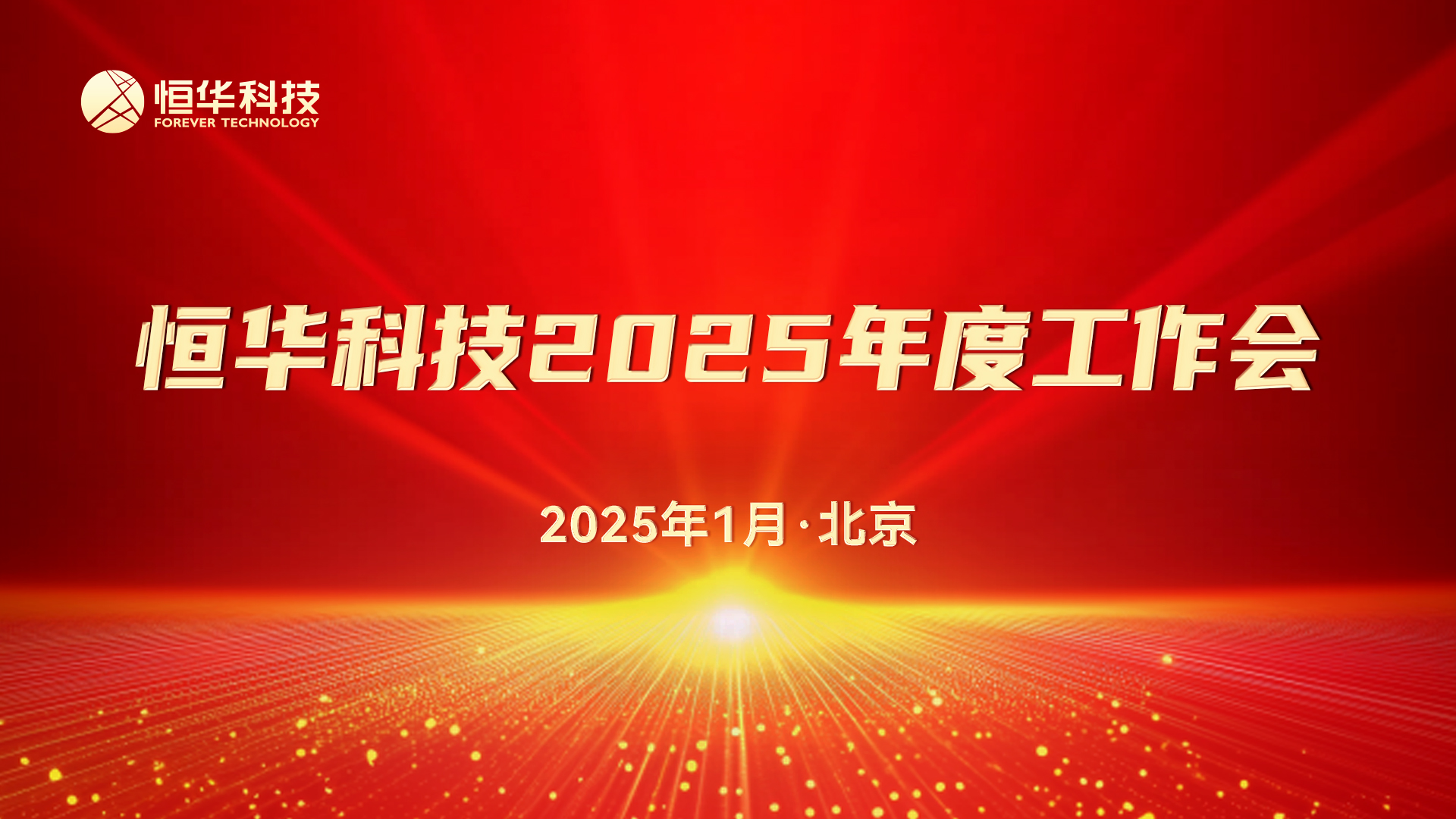 新起点 聚合力丨立即博平台科技召开2025年度工作会暨先进表彰大会 title=